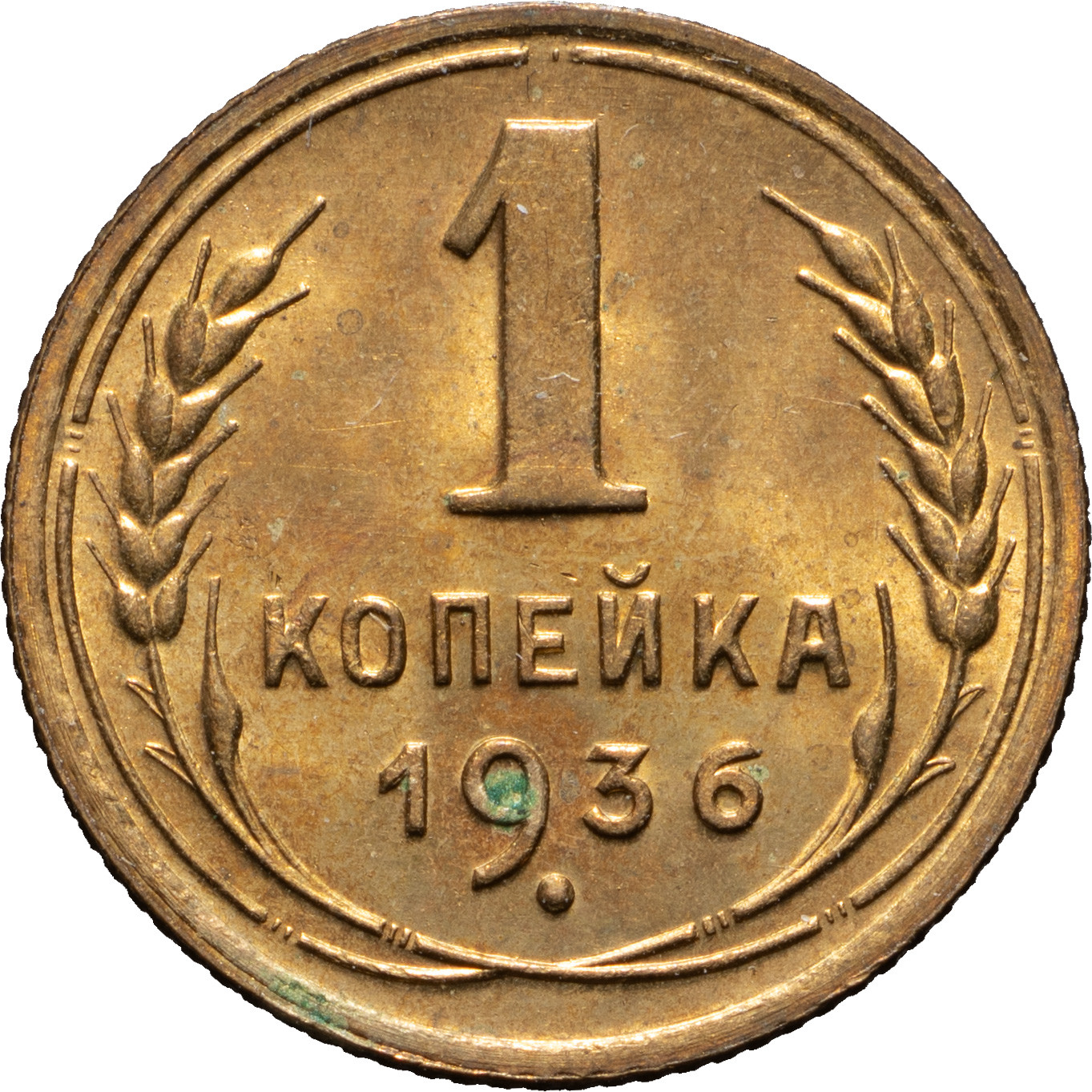 1 копейка 1936 года