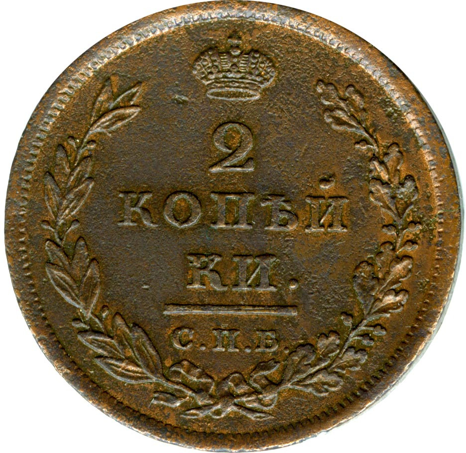 2 копейки 1810 года