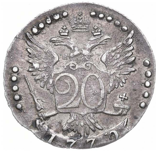 20 копеек 1770 года