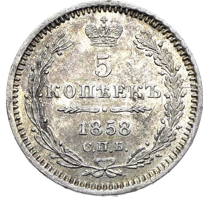 5 копеек 1858 года