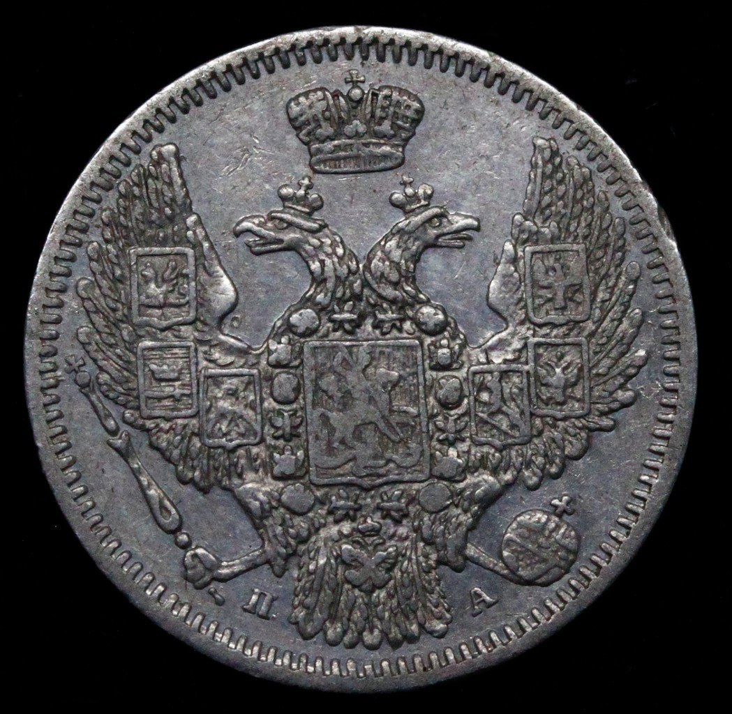 10 копеек 1847 года СПБ ПА