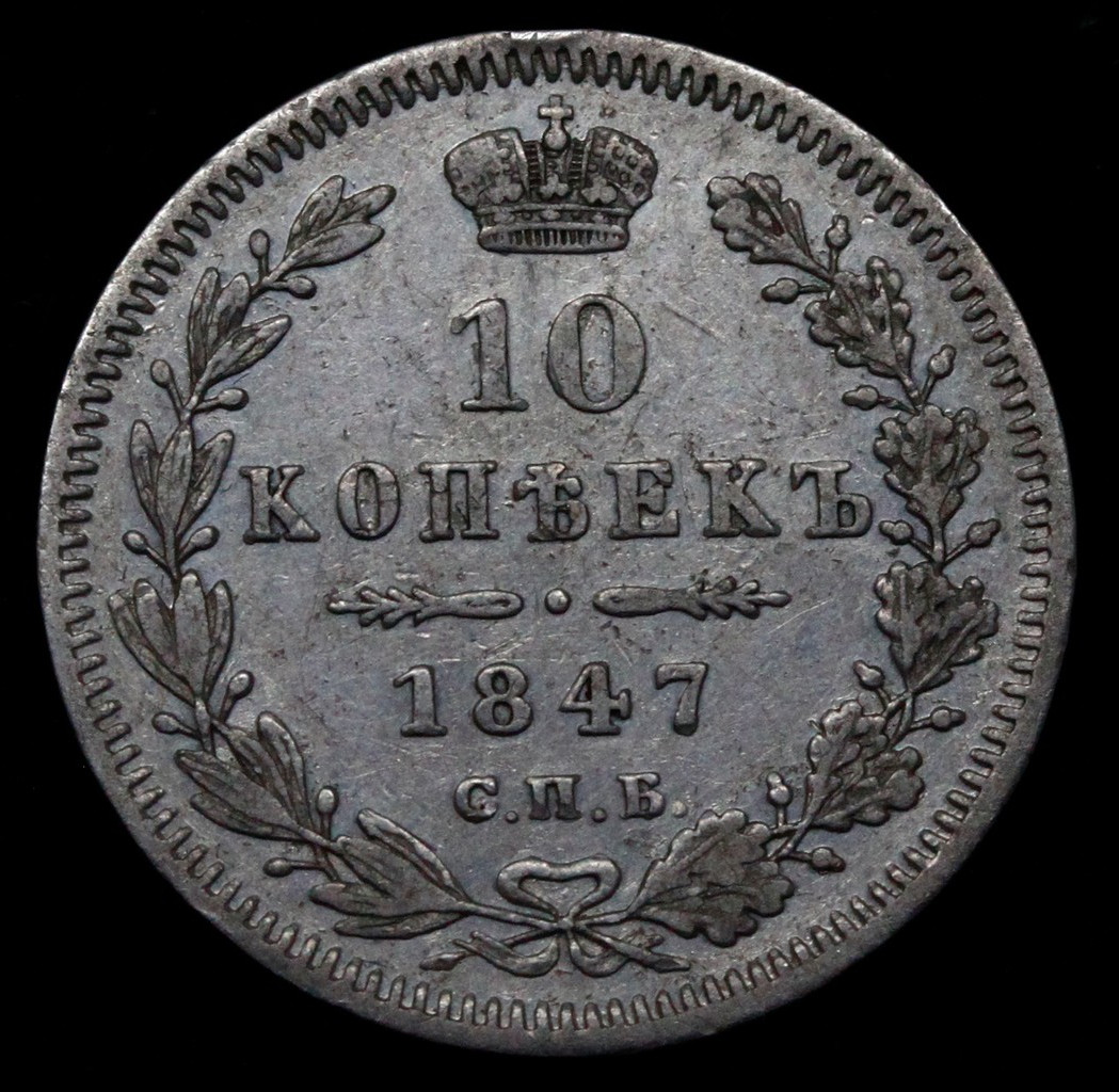 10 копеек 1847 года СПБ ПА