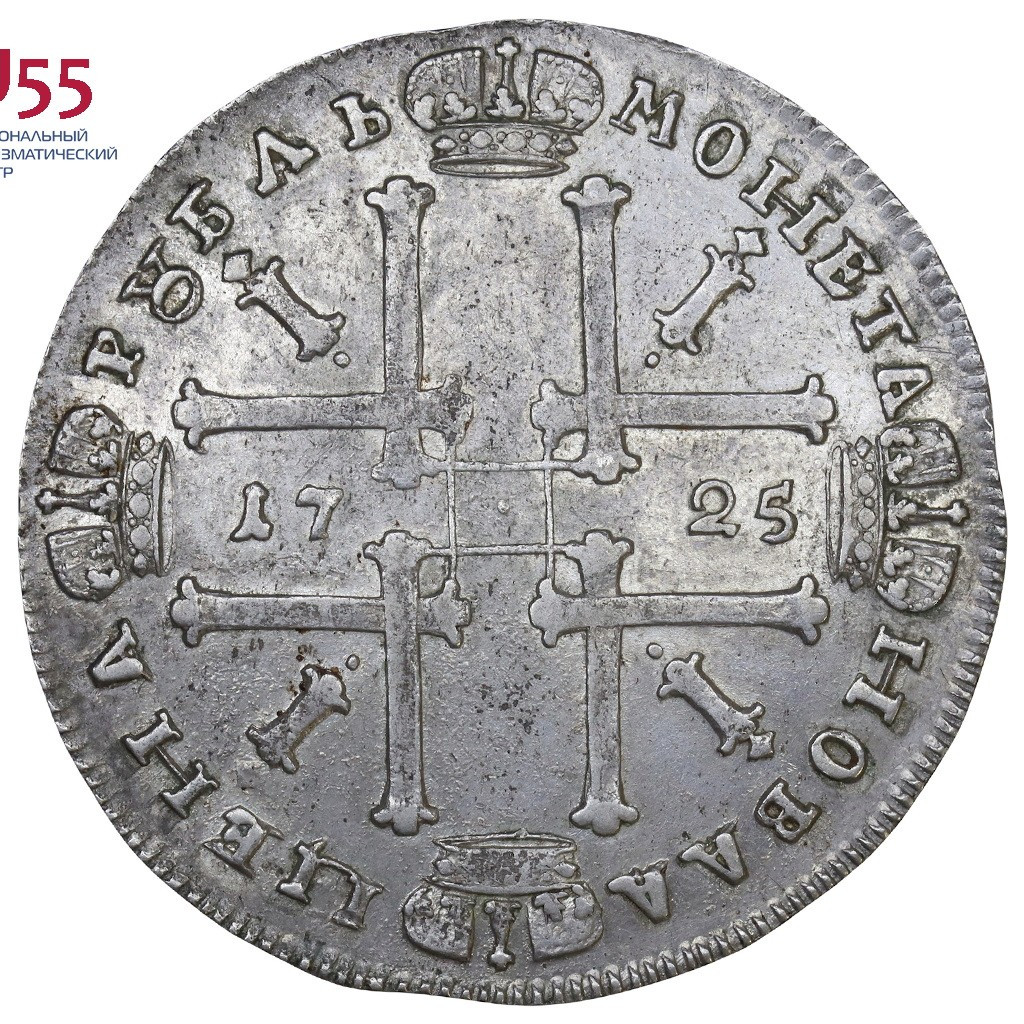 1 рубль 1725 года