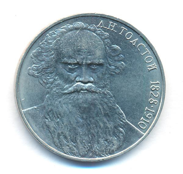 1 рубль 1988 года 160 лет со дня рождения Л.Н. Толстого