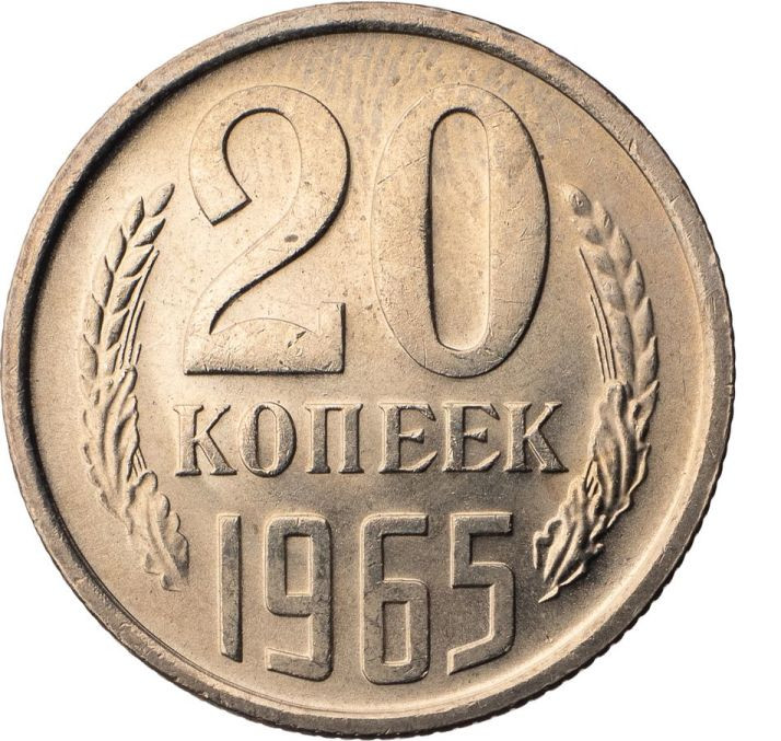 20 копеек 1965 года