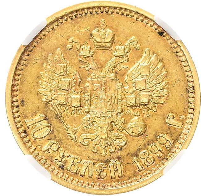 10 рублей 1899 года