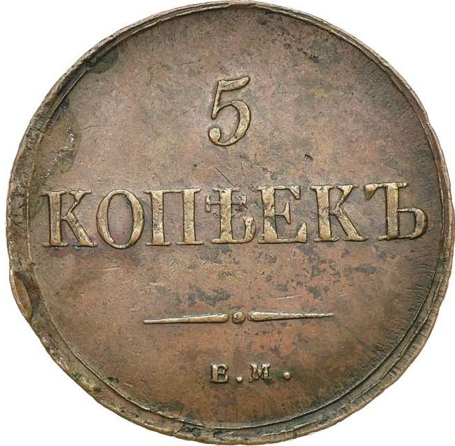 5 копеек 1836 года