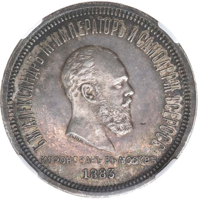 1 рубль 1883 года Александр III Коронован в Москве