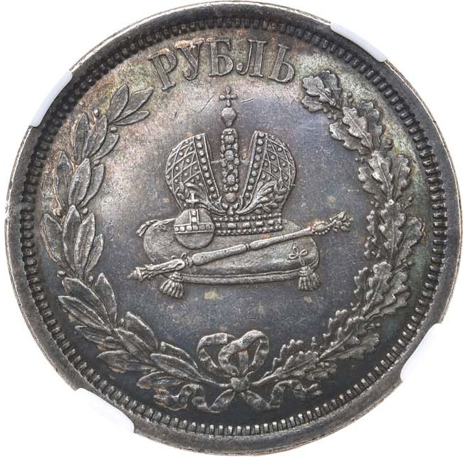 1 рубль 1883 года Александр III Коронован в Москве