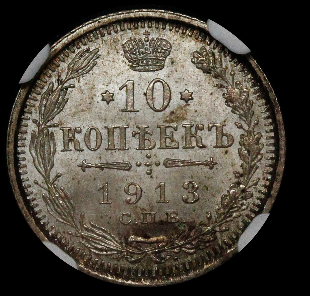 10 копеек 1913 года
