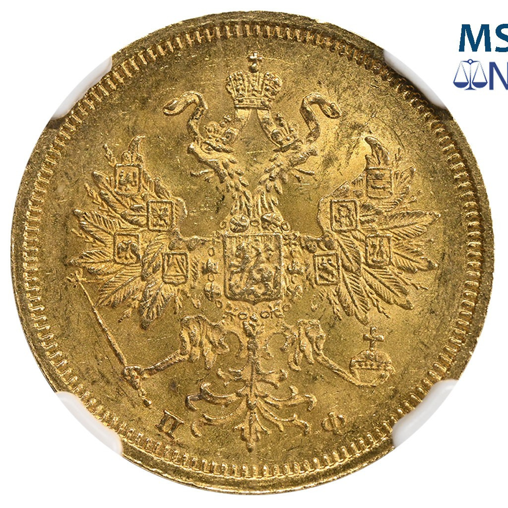 5 рублей 1860 года СПБ ПФ