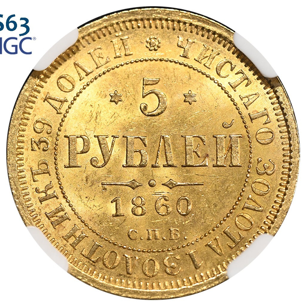 5 рублей 1860 года СПБ ПФ