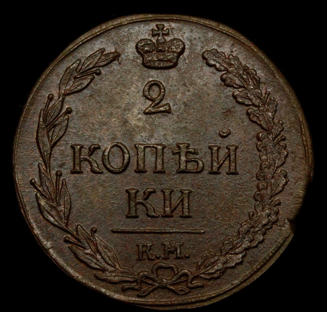 2 копейки 1811 года