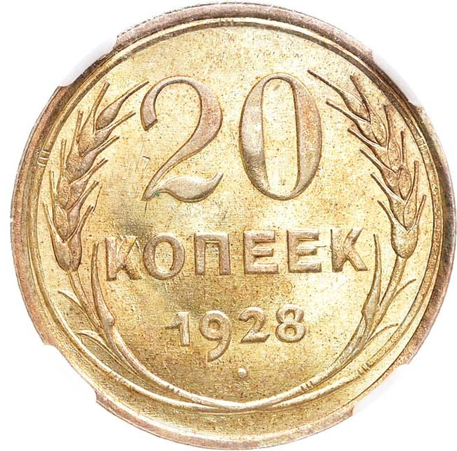 20 копеек 1928 года