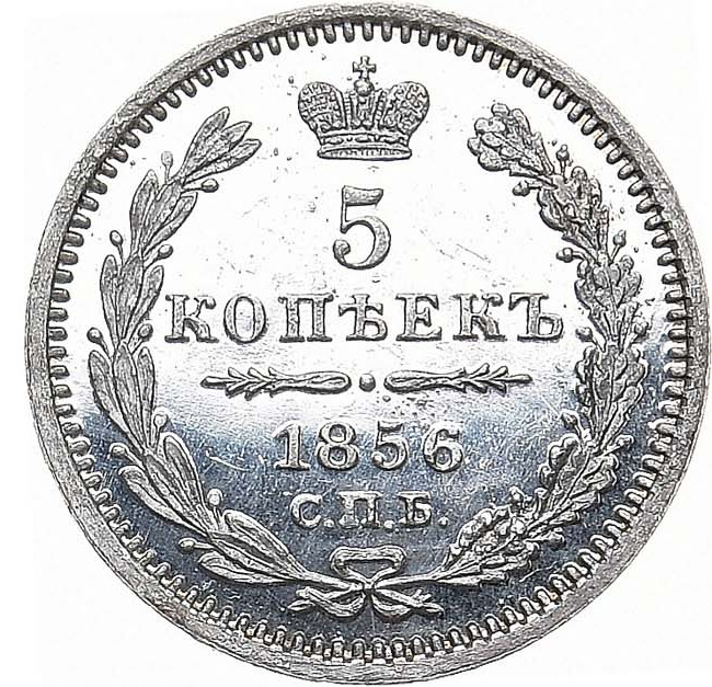 5 копеек 1856 года