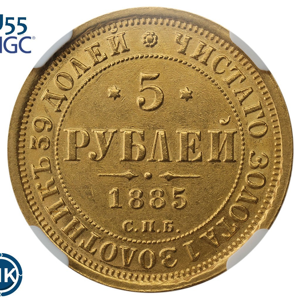 5 рублей 1885 года СПБ АГ