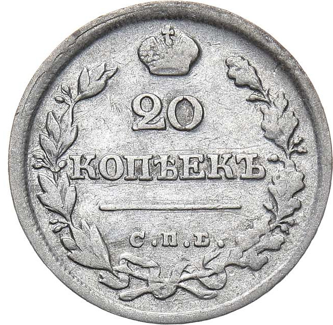 20 копеек 1826 года