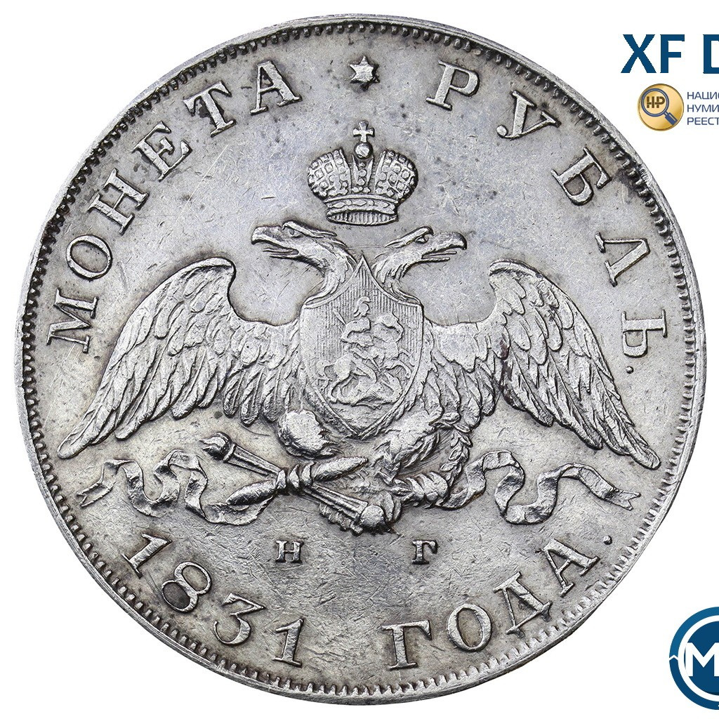 1 рубль 1831 года