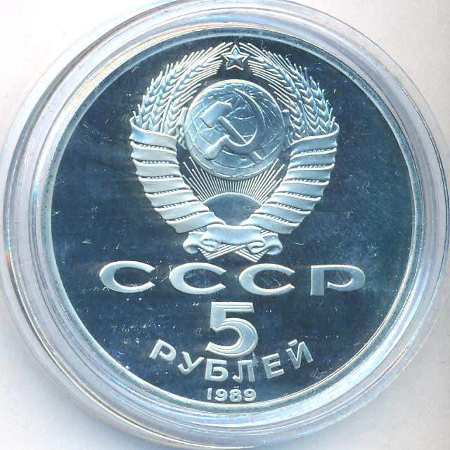 5 рублей 1989 года Благовещенский собор Московского Кремля