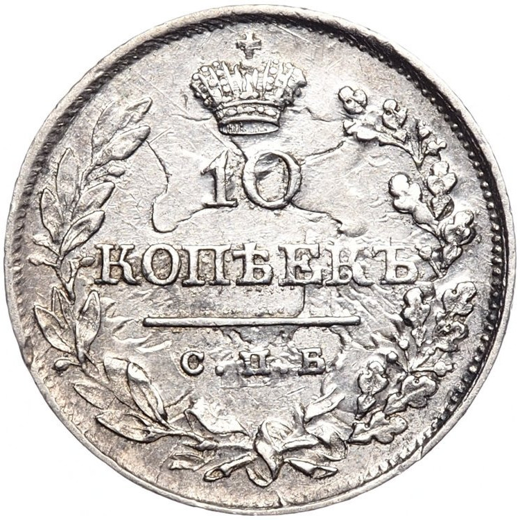 10 копеек 1819 года