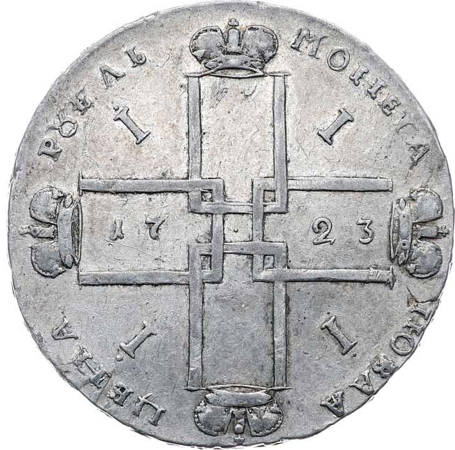 1 рубль 1723 года