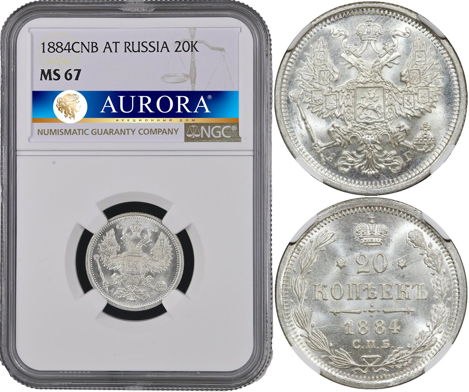 20 копеек 1884 года СПБ АГ