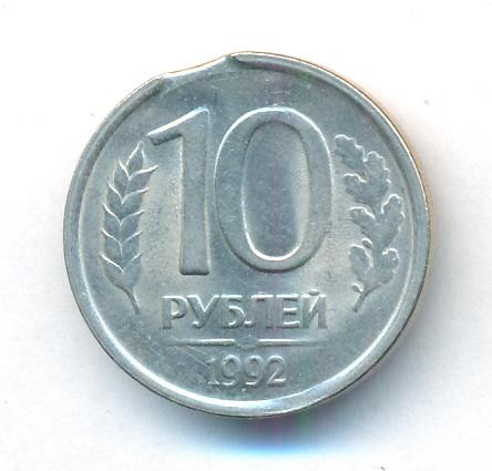 10 рублей 1992 года