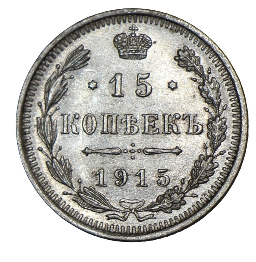 15 копеек 1915 года ВС