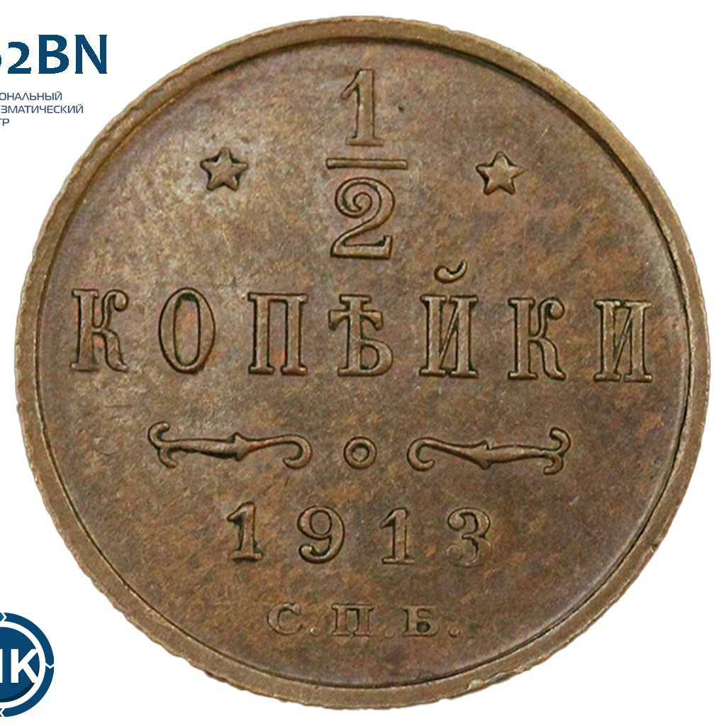 1/2 копейки 1913 года СПБ