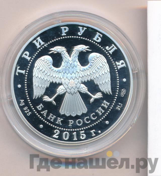3 рубля 2015 года Символы России - Мамаев курган