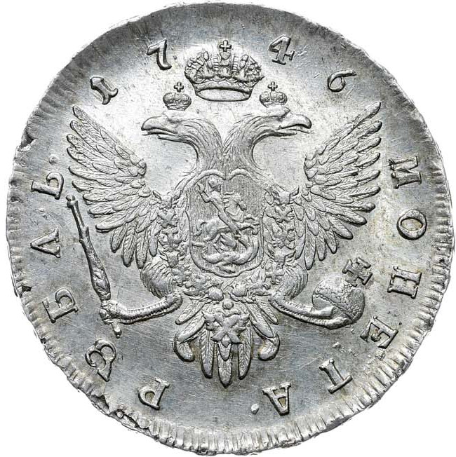 1 рубль 1746 года