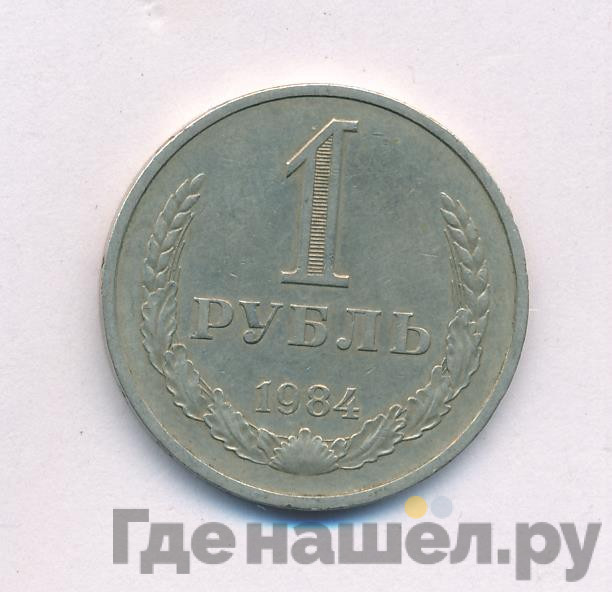 1 рубль 1984 года