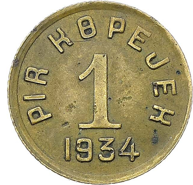 1 копейка 1934 года