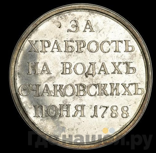 Медаль 1788 года