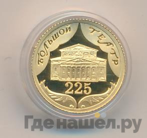 10 рублей 2001 года СПМД Большой театр 225 лет