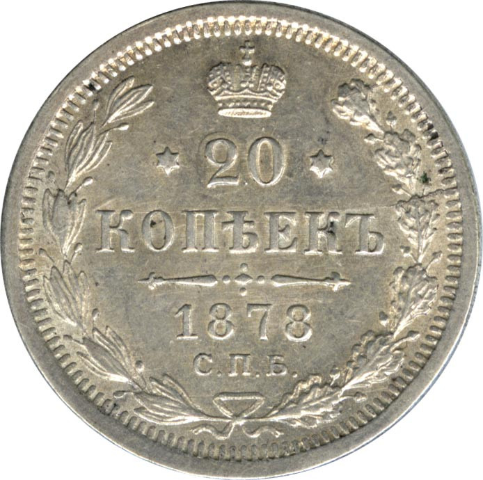 20 копеек 1878 года