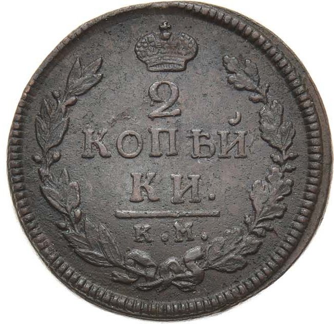 2 копейки 1817 года