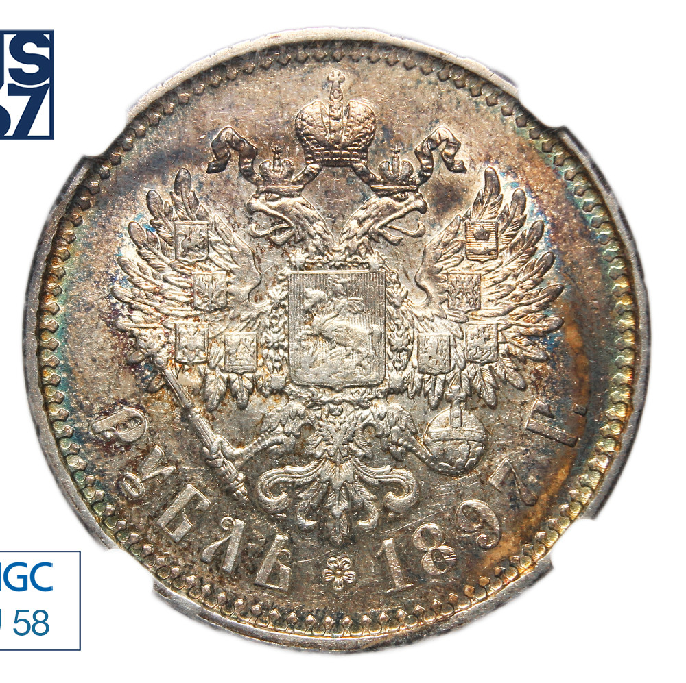 1 рубль 1897 года