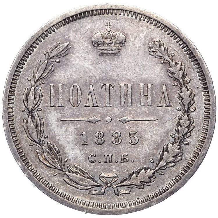 Полтина 1885 года СПБ АГ