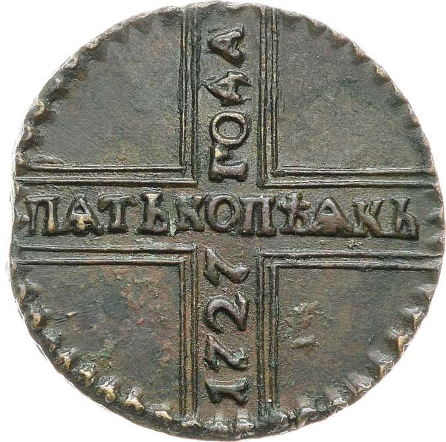 5 копеек 1727 года