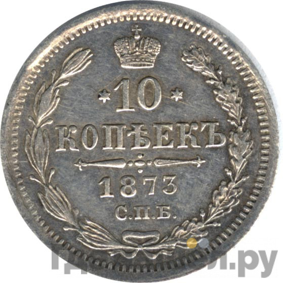 10 копеек 1873 года СПБ НI