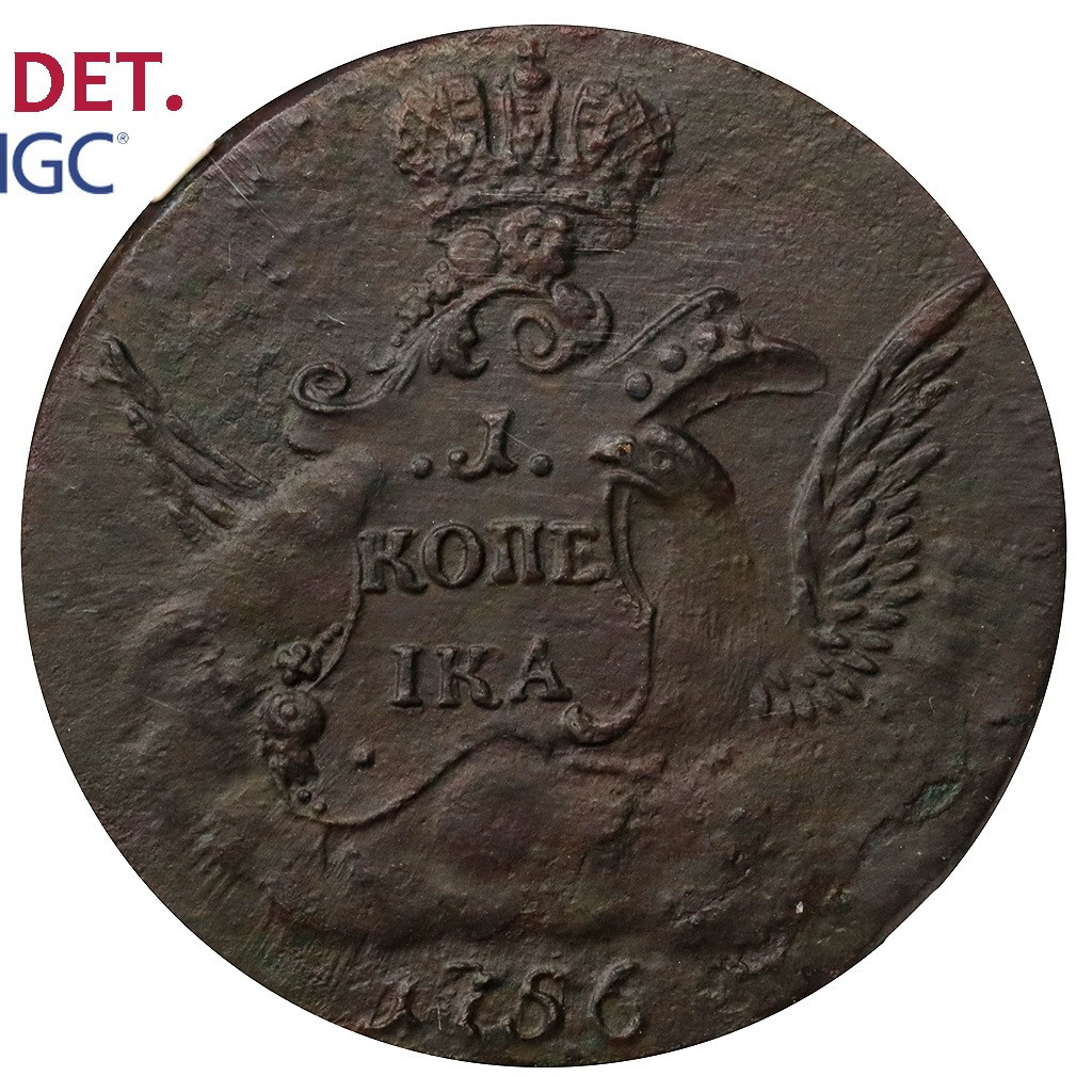 1 копейка 1756 года