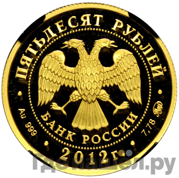 50 рублей 2012 года ММД чемпионат Европы по дзюдо Челябинск