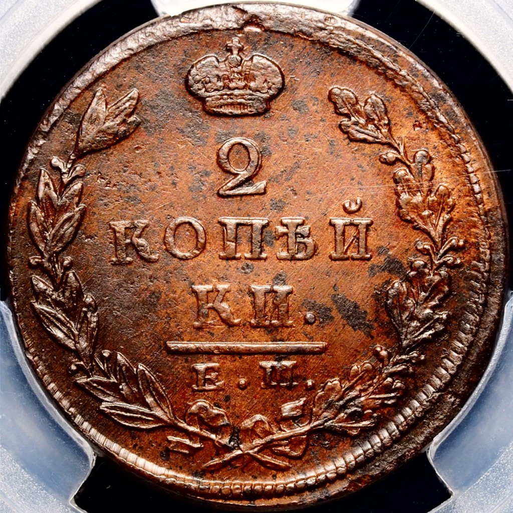 2 копейки 1823 года