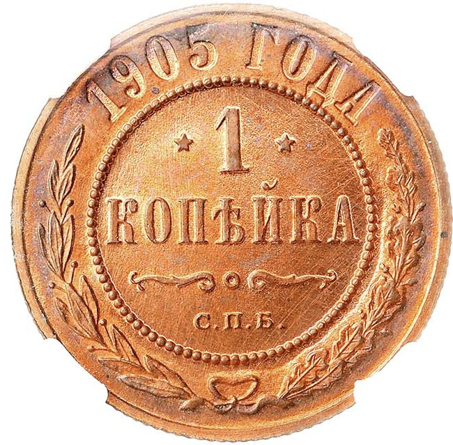 1 копейка 1905 года СПБ