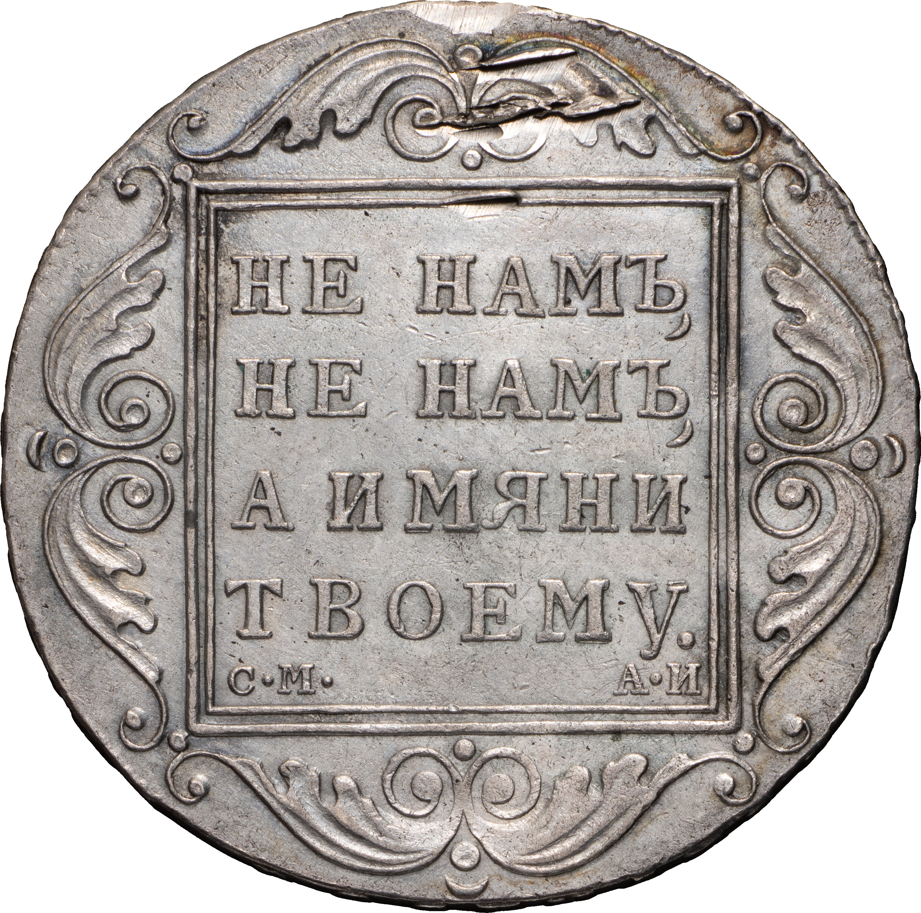 1 рубль 1801 года