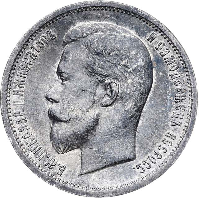 50 копеек 1913 года