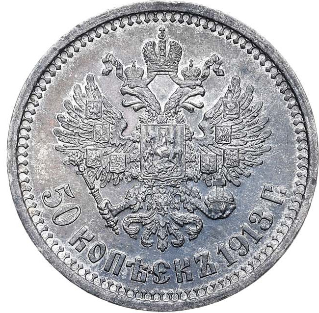 50 копеек 1913 года