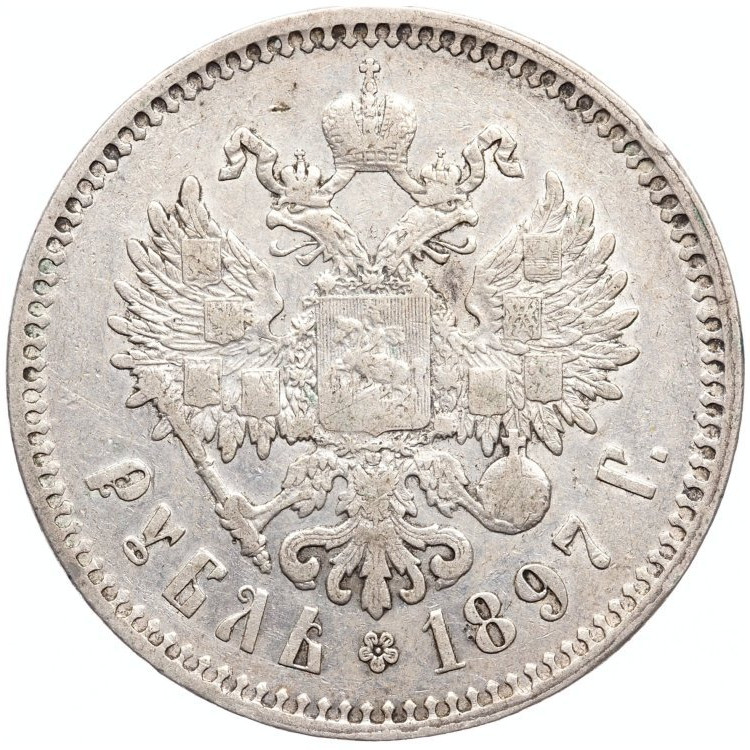 1 рубль 1897 года