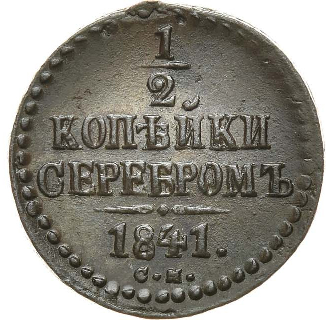 1/2 копейки 1841 года